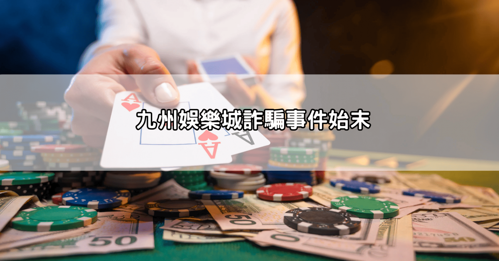 九州娛樂城詐騙事件始末