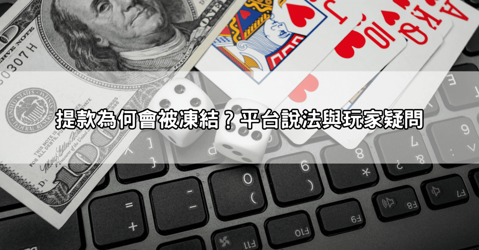 提款為何會被凍結?平台說法與玩家疑問