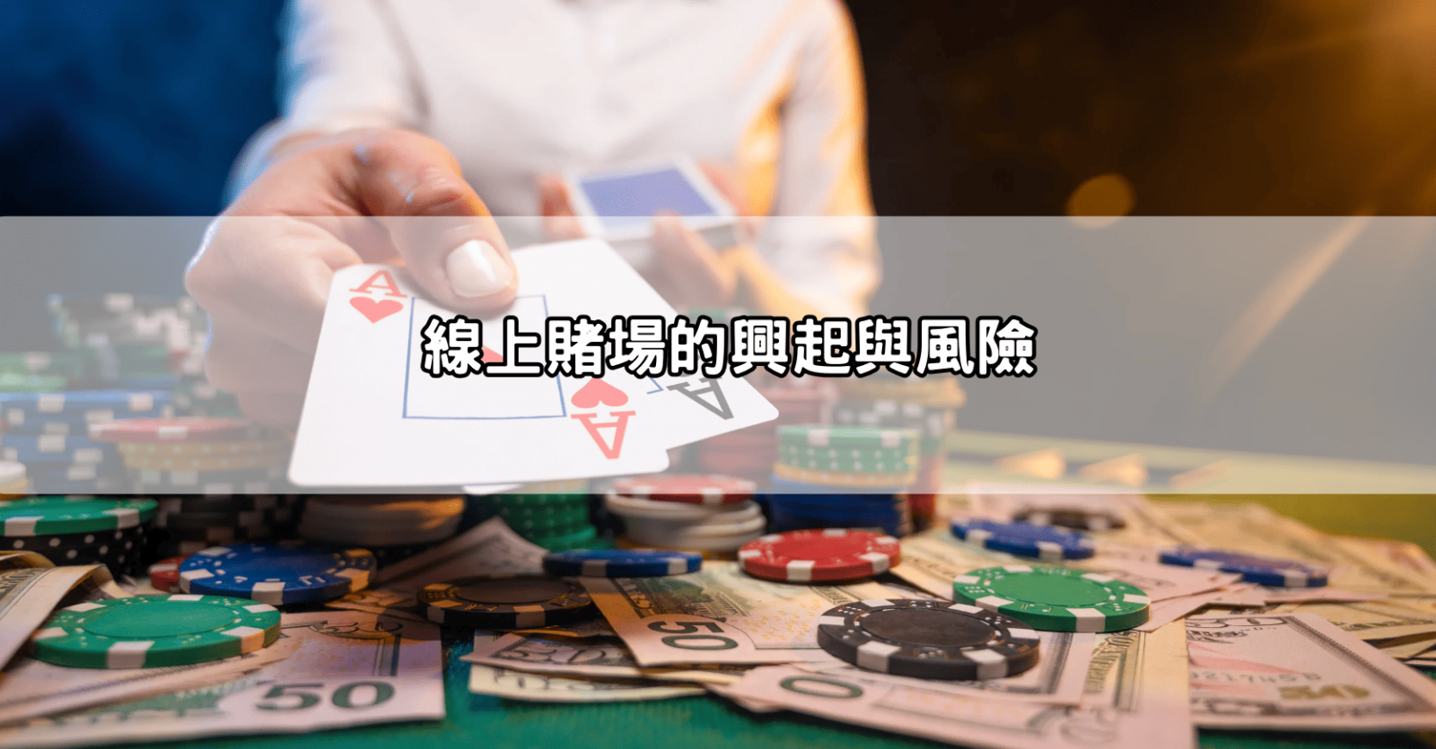 線上賭場的興起與風險