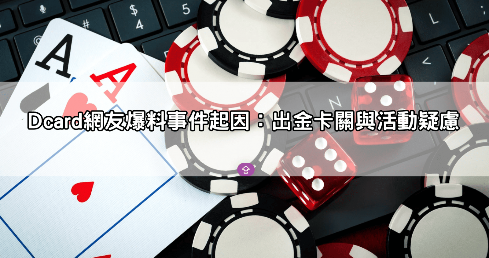 Dcard網友爆料事件起因：出金卡關與活動疑慮