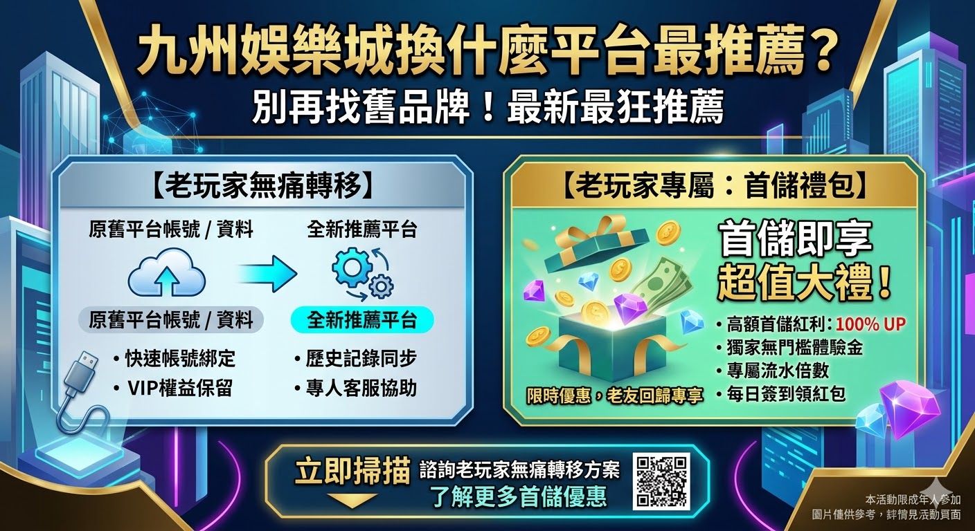 別再找舊品牌！九州娛樂城換什麼平台最推薦？老玩家無痛轉移與首儲禮包